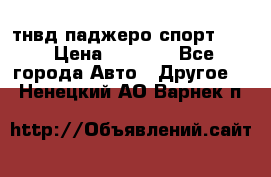 тнвд паджеро спорт 2.5 › Цена ­ 7 000 - Все города Авто » Другое   . Ненецкий АО,Варнек п.